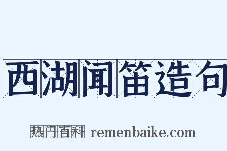 西湖闻笛造句是什么意思的图片